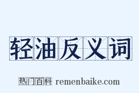 轻油反义词是什么意思的图片